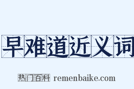 早难道近义词是什么意思的图片